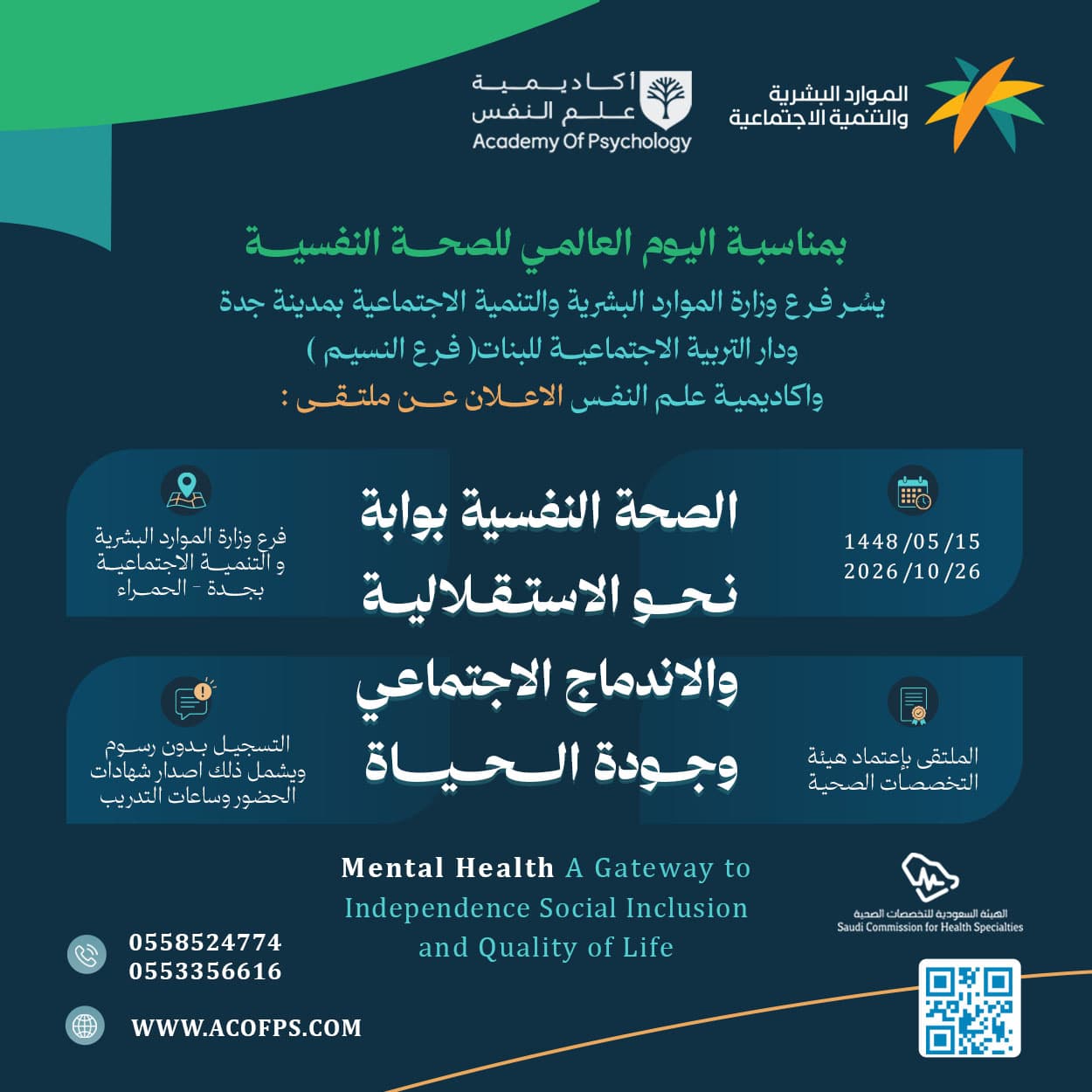 بروشور: الصحة النفسية بوابة نحو الاستقلالية والاندماج الاجتماعي وجودة الحياة