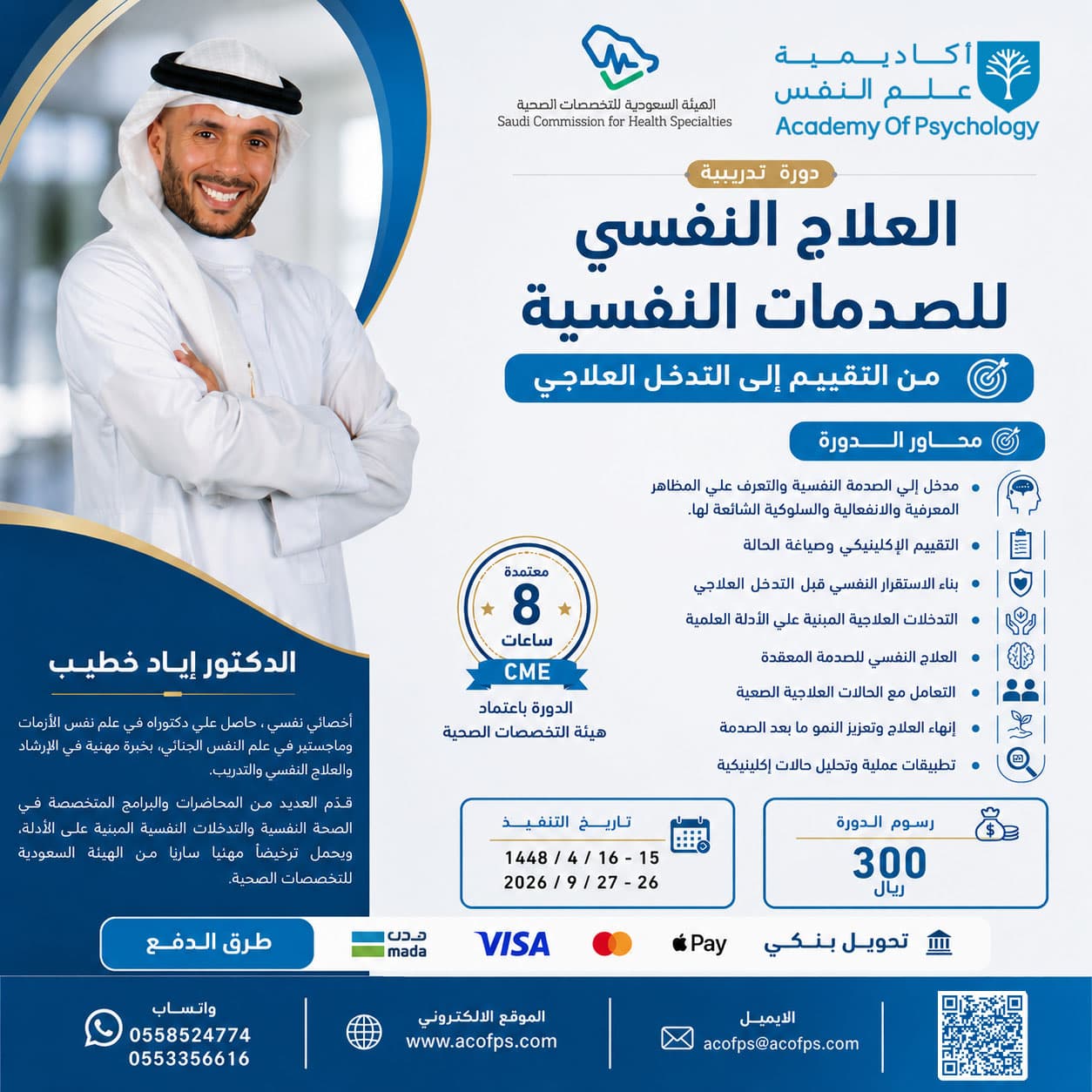 بروشور: دورة العلاج النفسي للصدمات النفسية من التقييم الى التدخل العلاجي