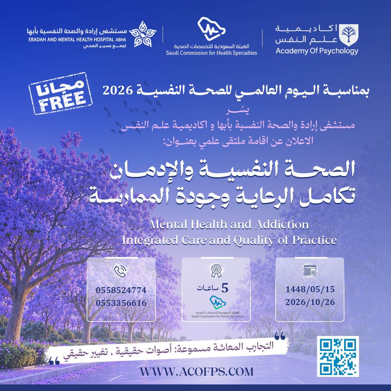 بروشور: الصحة النفسية والإدمان تكامل الرعاية وجودة الممارسة