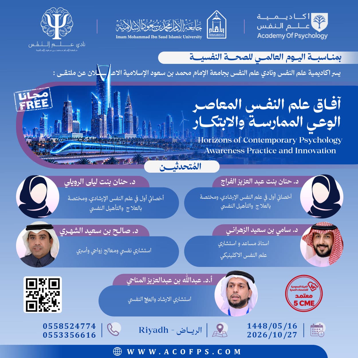 بروشور: آفاق علم النفس المعاصر الوعي الممارسة والابتكار