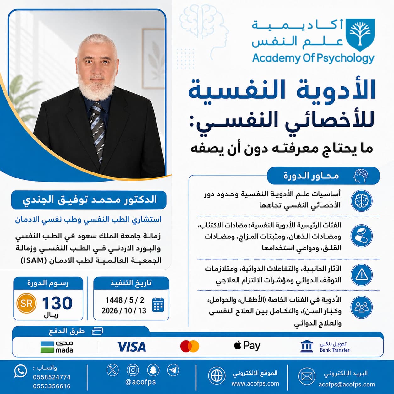 بروشور: دورة الأدوية النفسية للأخصائي النفسي ما يحتاج معرفته دون أن يصفه