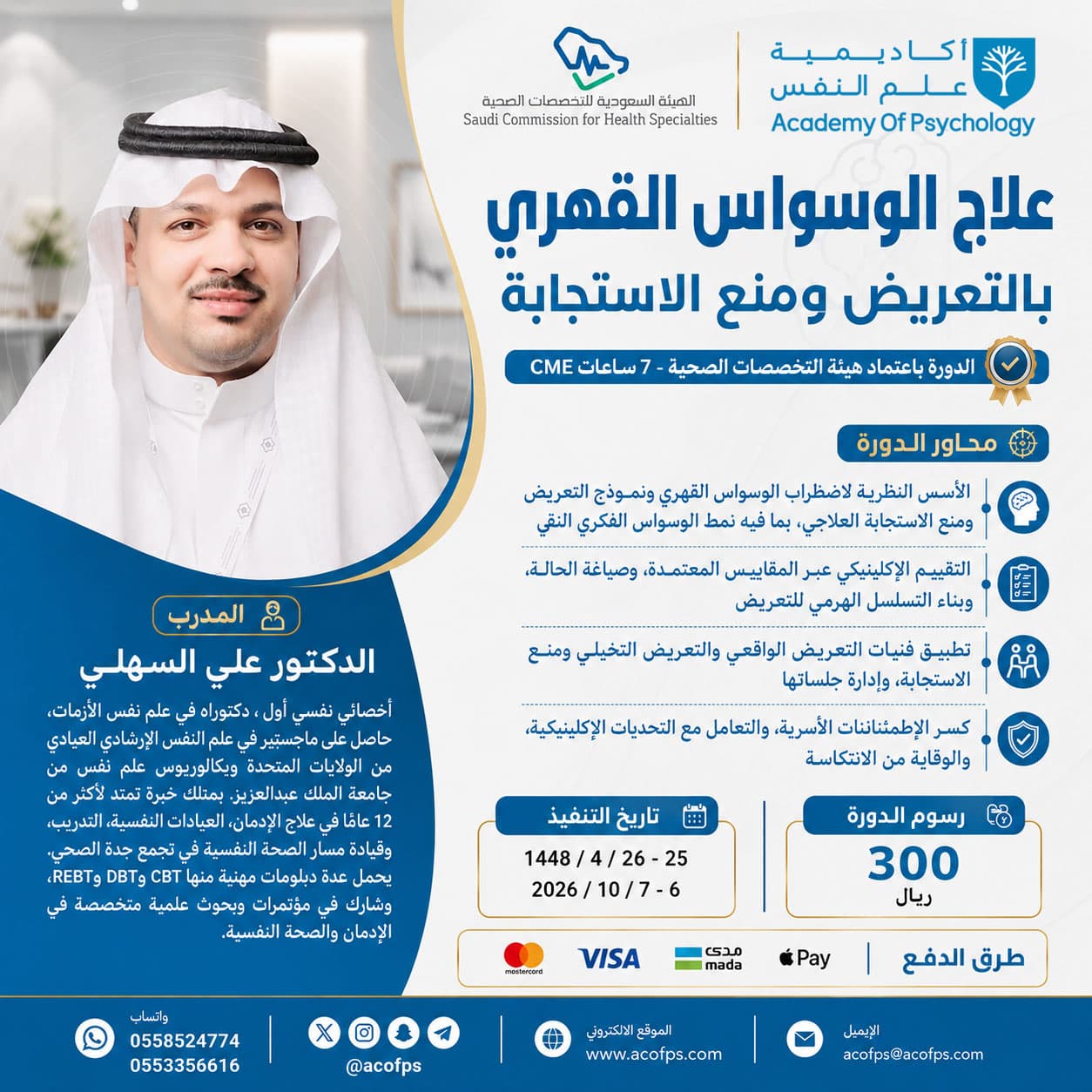 بروشور: دورة علاج الوسواس القهري بالتعريض ومنع الاستجابة