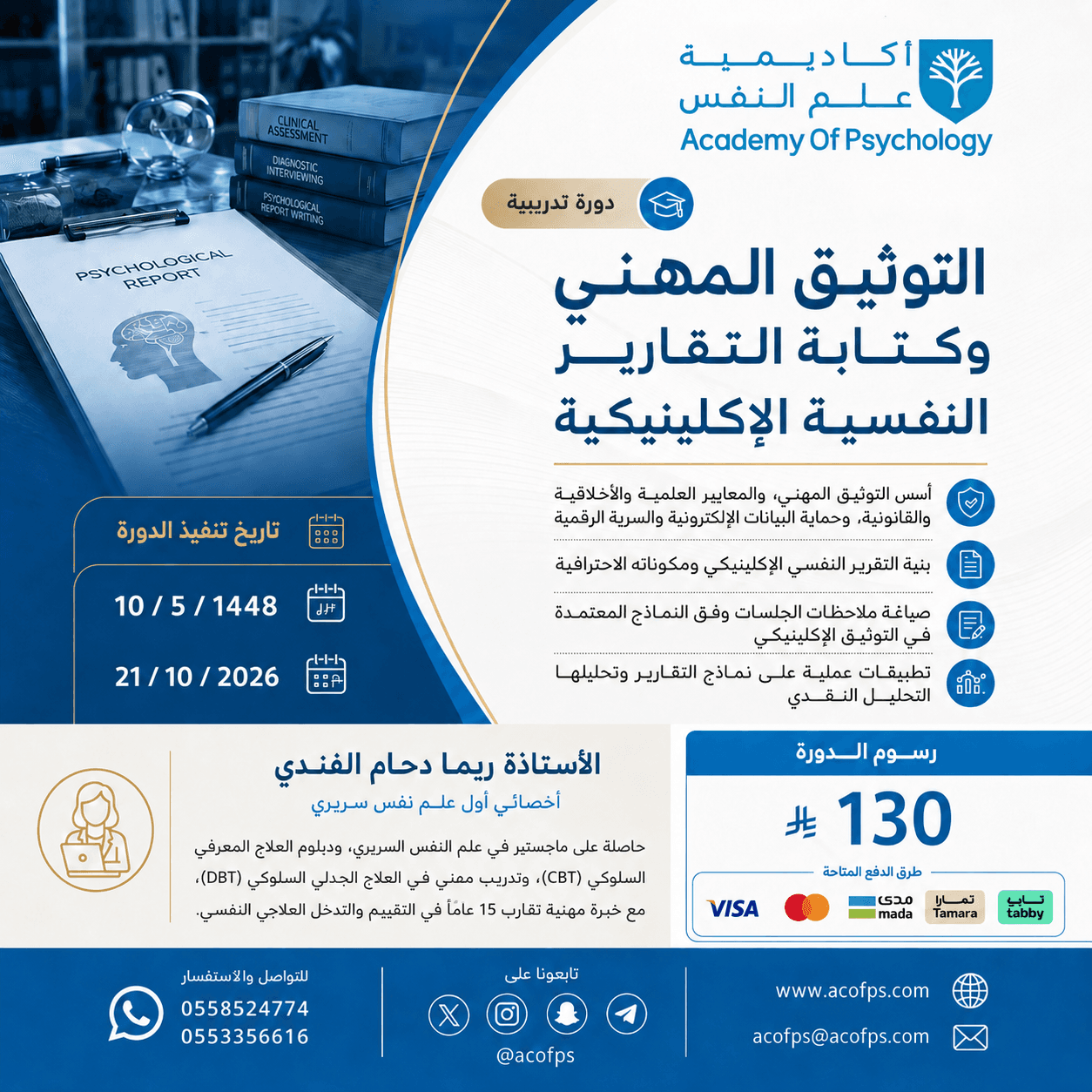 بروشور: دورة التوثيق المهني وكتابة التقارير النفسية الإكلينيكية