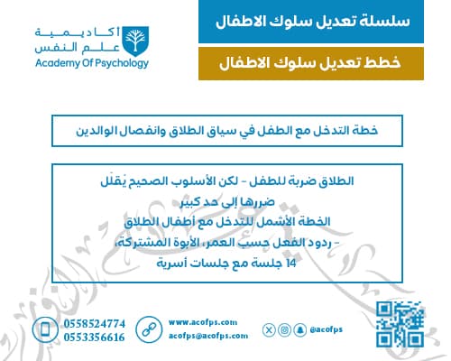خطة التدخل مع الطفل في سياق الطلاق وانفصال الوالدين