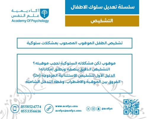 تشخيص الطفل الموهوب المصحوب بمشكلات سلوكية