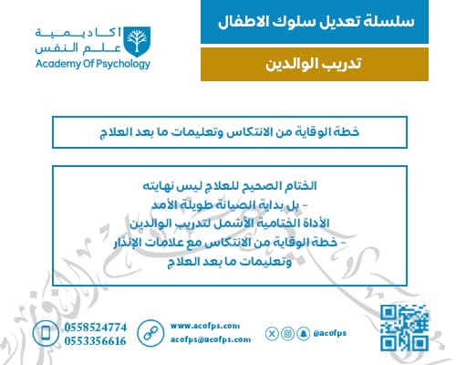 خطة الوقاية من الانتكاس وتعليمات ما بعد العلاج