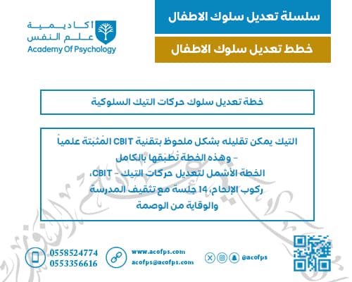 خطة تعديل سلوك حركات التيك السلوكية