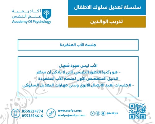 جلسة الأب المنفردة