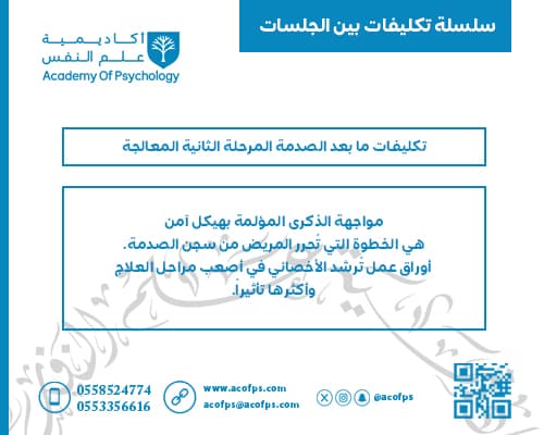 تكليفات ما بعد الصدمة المرحلة الثانية المعالجة