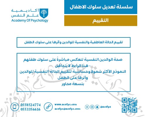 تقييم الحالة العاطفية والنفسية للوالدين وأثرها على سلوك الطفل