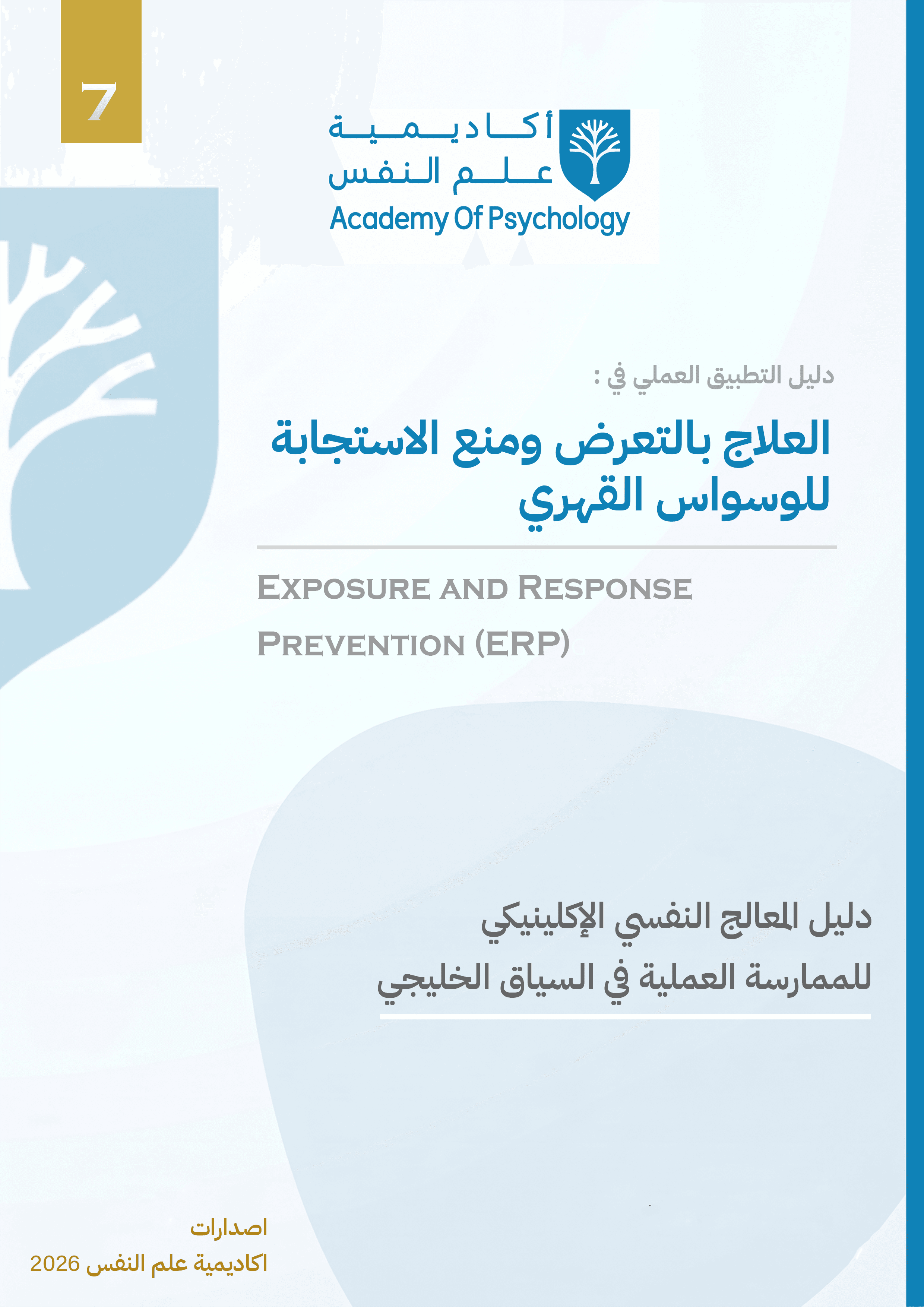 دليل التطبيق العملي في العلاج بالتعرض ومنع الاستجابة للوسواس القهري (ERP)