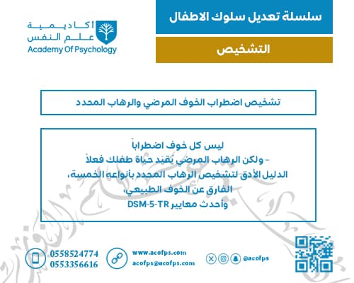 تشخيص اضطراب الخوف المرضي والرهاب المحدد