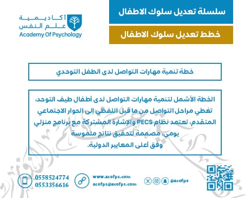 خطة تنمية مهارات التواصل لدى الطفل التوحدي