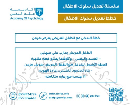 خطة التدخل مع الطفل المريض بمرض مزمن