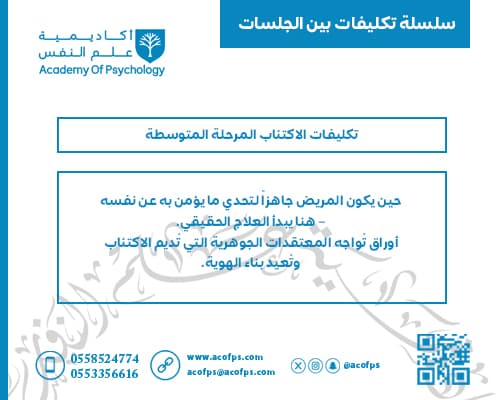 تكليفات الاكتئاب المرحلة المتوسطة