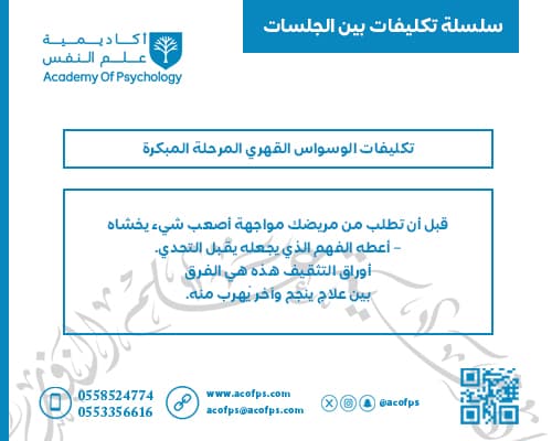 تكليفات الوسواس القهري المرحلة المبكرة