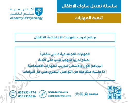 برنامج تدريب المهارات الاجتماعية للأطفال