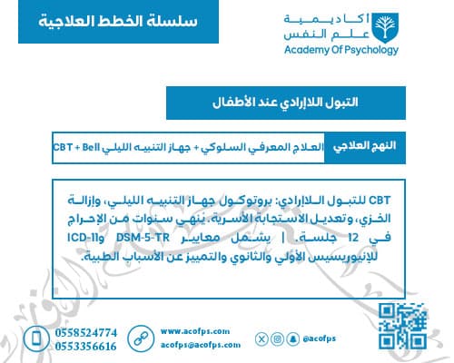 التبول اللاإرادي عند الأطفال
