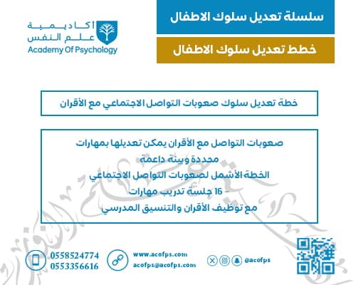 خطة تعديل سلوك صعوبات التواصل الاجتماعي مع الأقران