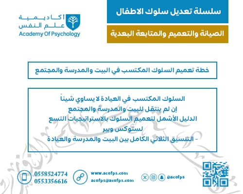 خطة تعميم السلوك المكتسب في البيت والمدرسة والمجتمع