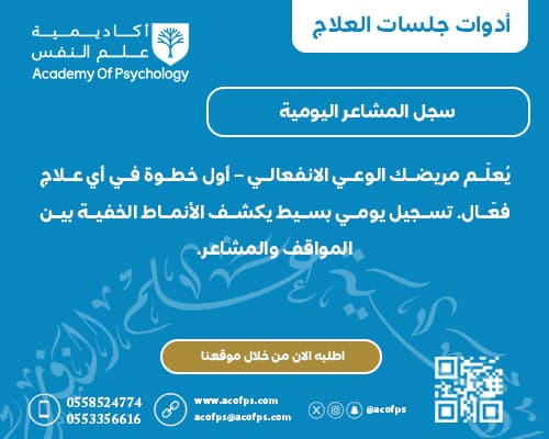 سجل المشاعر اليومية