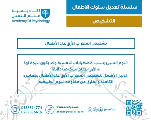 تشخيص اضطراب الأرق عند الأطفال