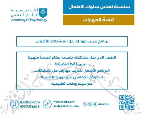 برنامج تدريب مهارات حل المشكلات