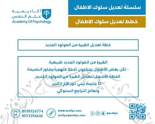 خطة تعديل الغيرة من المولود الجديد