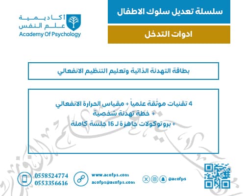 بطاقة التهدئة الذاتية وتعليم التنظيم الانفعالي
