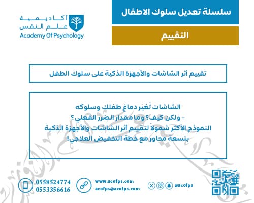 تقييم أثر الشاشات والأجهزة الذكية على سلوك الطفل