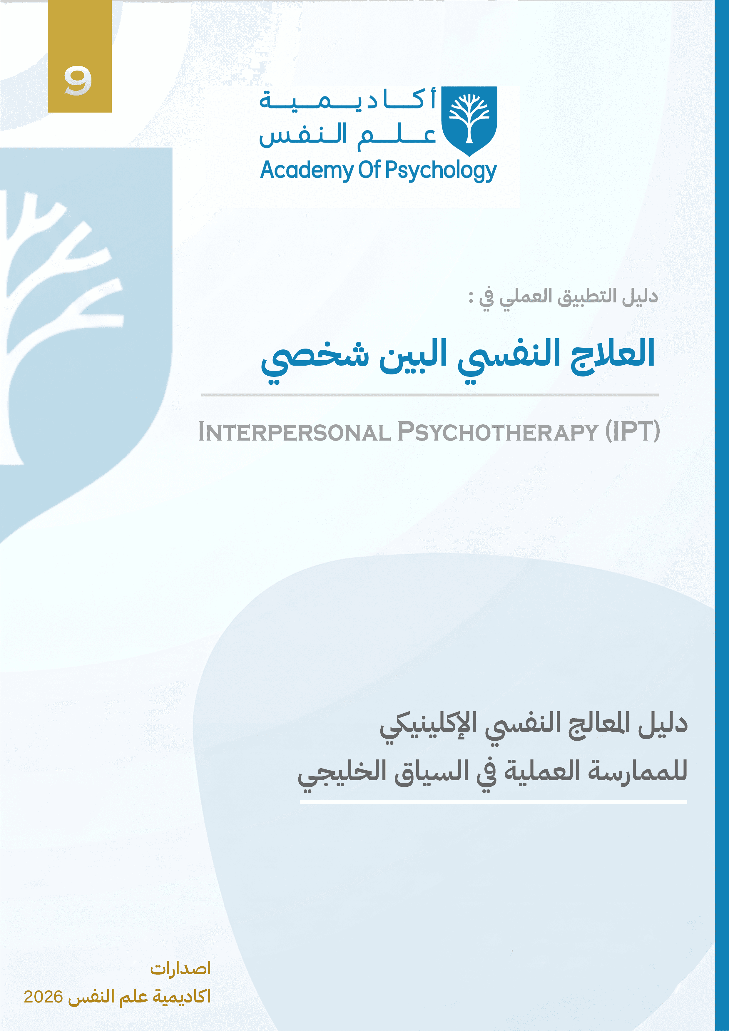 دليل التطبيق العملي في العلاج النفسي البين شخصي (IPT)
