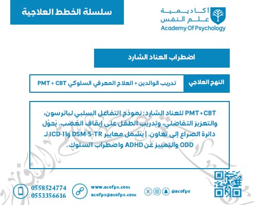 اضطراب العناد الشارد