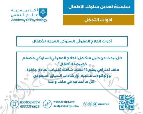 أدوات العلاج المعرفي السلوكي الموجه للأطفال