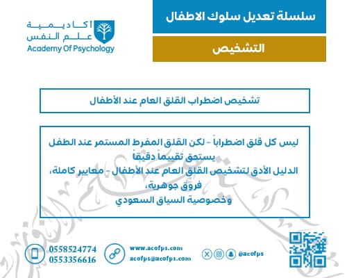 تشخيص اضطراب القلق العام عند الأطفال