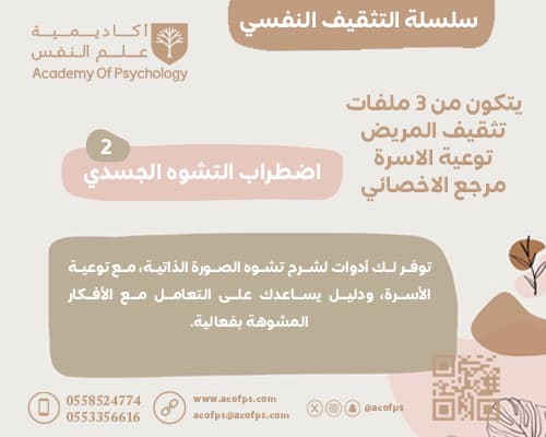 اضطراب التشوه الجسدي — دليل الأسرة