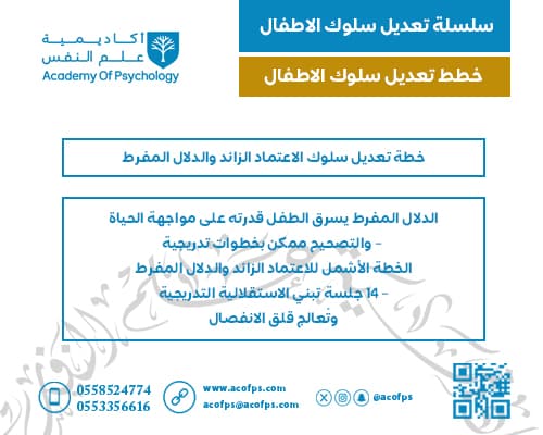 خطة تعديل سلوك الاعتماد الزائد والدلال المفرط