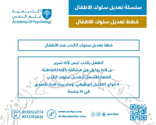 خطة تعديل سلوك الكذب عند الأطفال