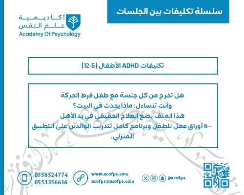 تكليفات ADHD الأطفال (6-12)