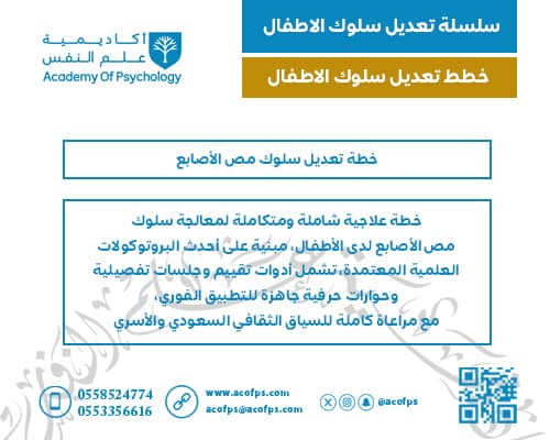 خطة تعديل سلوك مص الأصابع