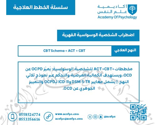 اضطراب الشخصية الوسواسية القهرية
