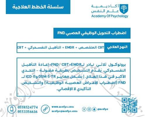 اضطراب التحويل الوظيفي العصبي FND