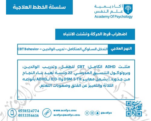 اضطراب فرط الحركة وتشتت الانتباه