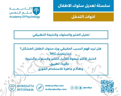 تحليل المثير والسلوك والنتيجة التطبيقي