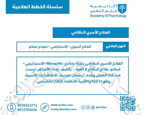 العلاج الأسري النظامي