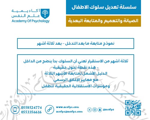 نموذج متابعة ما بعد التدخل – بعد ثلاثة أشهر