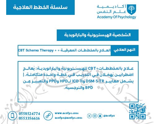 اضطراب الشخصية الهيستريونية والبارانويدية