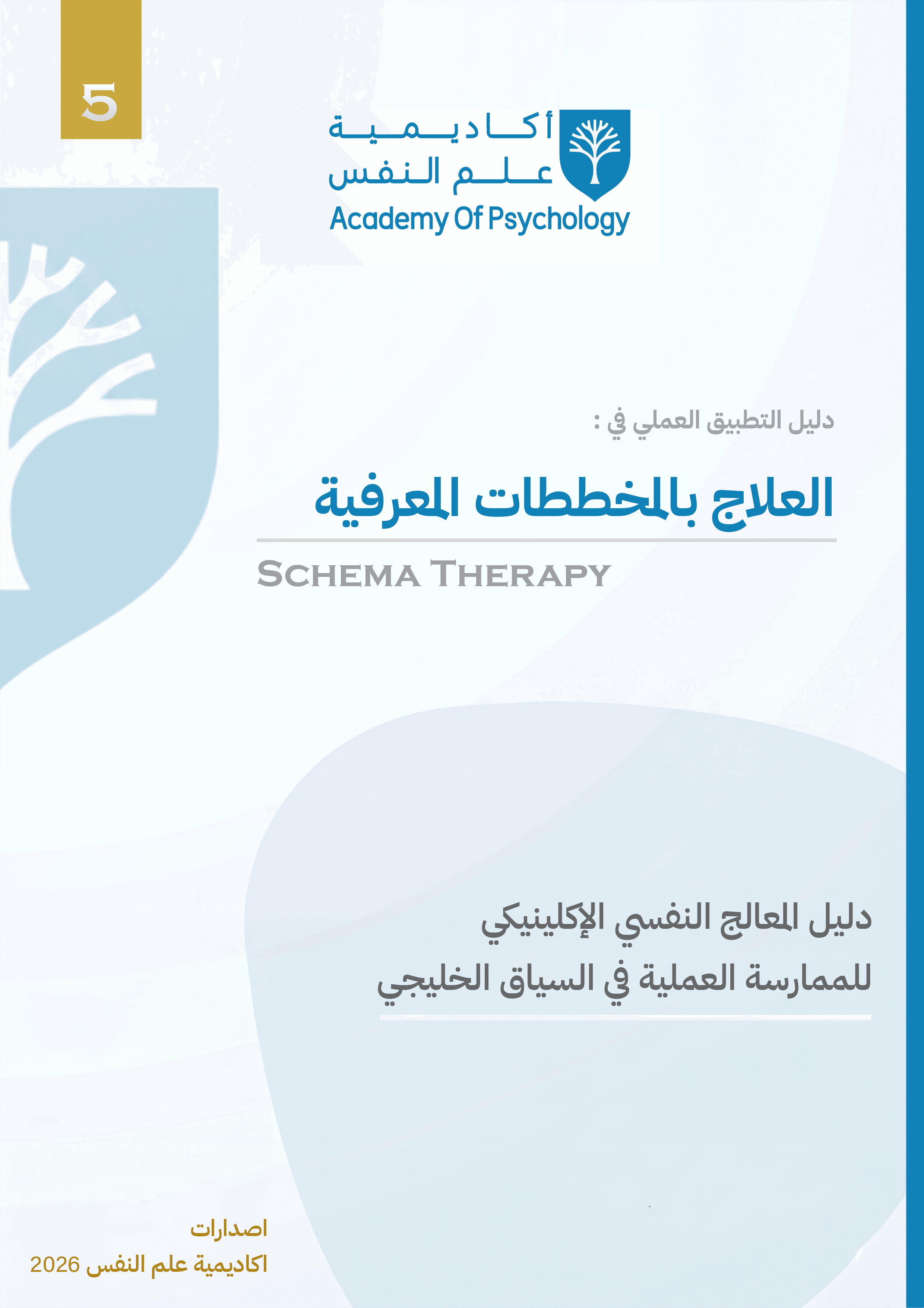 دليل التطبيق العملي في العلاج بالمخططات المعرفية (Schema Therapy)