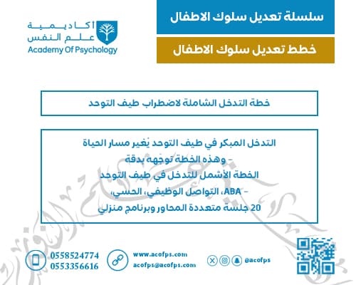 خطة التدخل الشاملة لاضطراب طيف التوحد