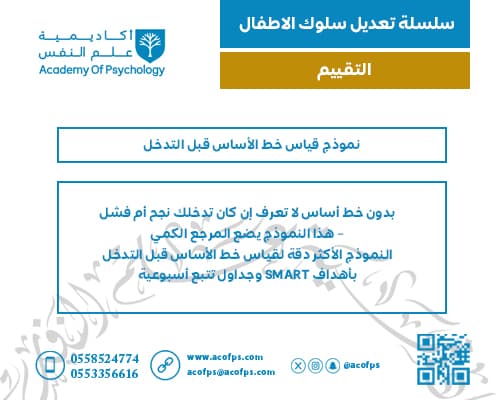 نموذج قياس خط الأساس قبل التدخل
