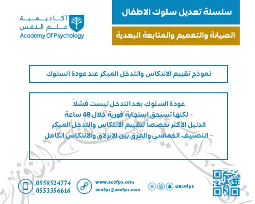 نموذج تقييم الانتكاس والتدخل المبكر عند عودة السلوك